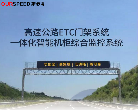 高速公路ETC門架係統一體化係統
