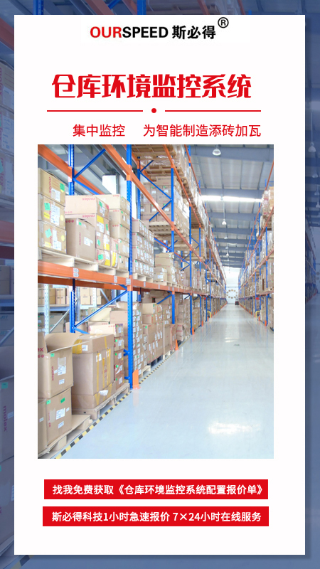 倉庫環境監控,倉庫環境監控係統,環境監控係統 倉庫環境監控,倉庫環境監控係統,環境監控係統