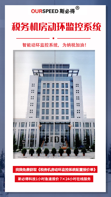 稅務機房動環監控係統,稅務機房動環監控,機房動環監控係統 稅務機房動環監控係統,稅務機房動環監控,機房動環監控係統