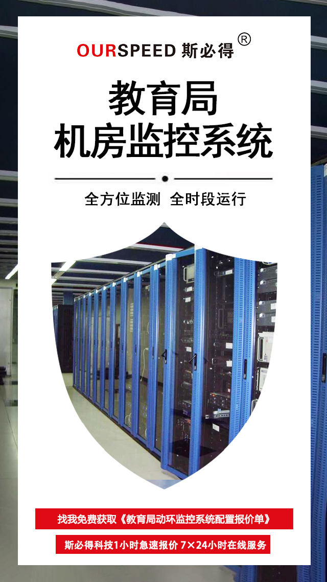 教育局機房環境監控係統，機房環境監控係統